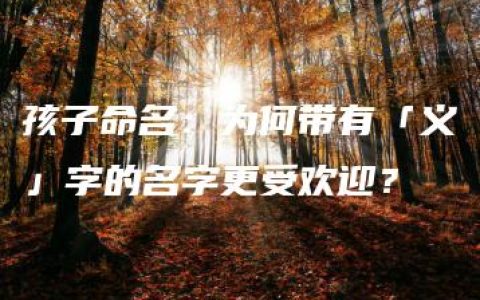 孩子命名：为何带有「义」字的名字更受欢迎？