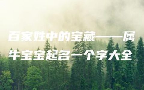 百家姓中的宝藏——属牛宝宝起名一个字大全