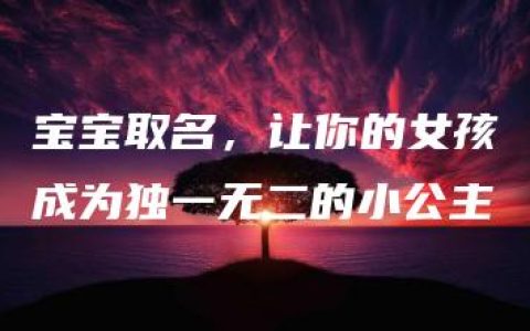 宝宝取名，让你的女孩成为独一无二的小公主