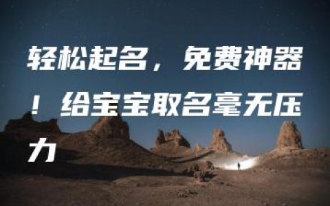 轻松起名，免费神器！给宝宝取名毫无压力