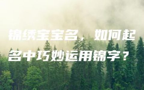 锦绣宝宝名，如何起名中巧妙运用锦字？