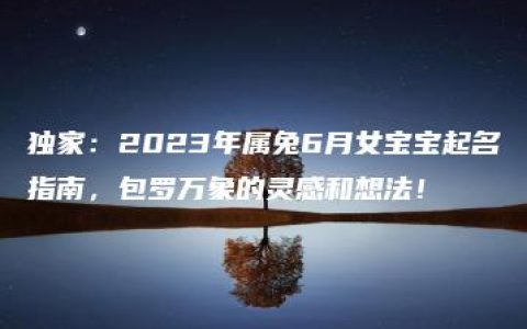 独家：2023年属兔6月女宝宝起名指南，包罗万象的灵感和想法！