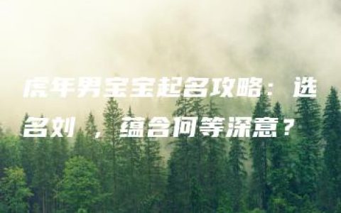 虎年男宝宝起名攻略：选名刘菻，蕴含何等深意？