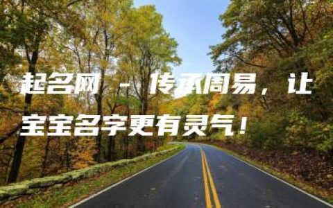 起名网 - 传承周易，让宝宝名字更有灵气！