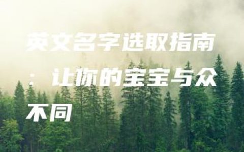 英文名字选取指南：让你的宝宝与众不同