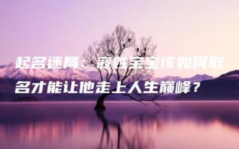 起名迷局：寇姓宝宝该如何取名才能让他走上人生巅峰？