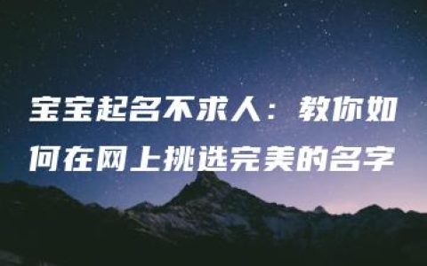 宝宝起名不求人：教你如何在网上挑选完美的名字