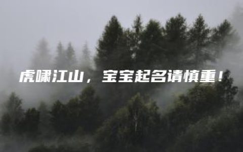 虎啸江山，宝宝起名请慎重！