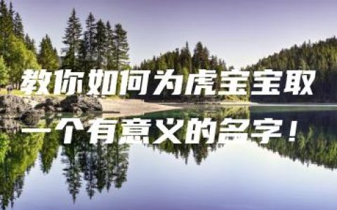 教你如何为虎宝宝取一个有意义的名字！