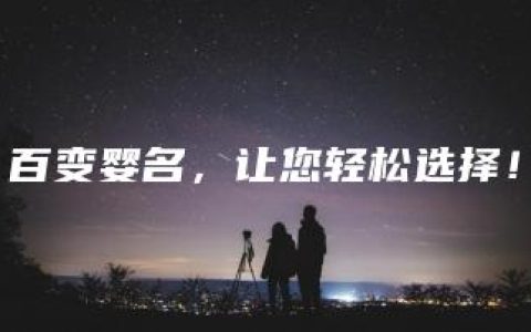 百变婴名，让您轻松选择！