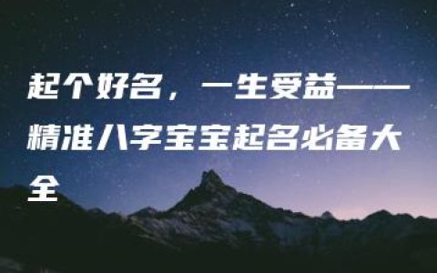 起个好名，一生受益——精准八字宝宝起名必备大全