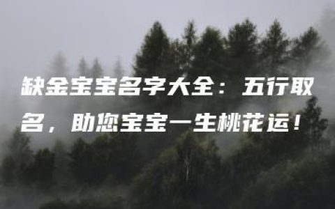 缺金宝宝名字大全：五行取名，助您宝宝一生桃花运！