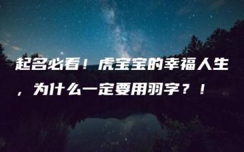 起名必看！虎宝宝的幸福人生，为什么一定要用羽字？！