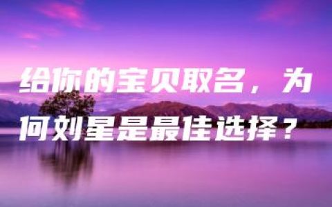 给你的宝贝取名，为何刘星是最佳选择？