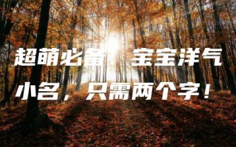 超萌必备：宝宝洋气小名，只需两个字！