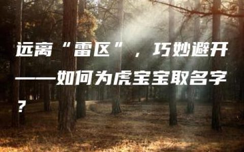 远离“雷区”，巧妙避开——如何为虎宝宝取名字？