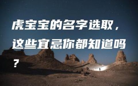 虎宝宝的名字选取，这些宜忌你都知道吗？