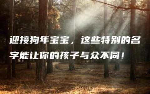 迎接狗年宝宝，这些特别的名字能让你的孩子与众不同！