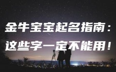 金牛宝宝起名指南：这些字一定不能用！