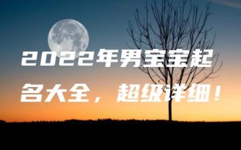 2022年男宝宝起名大全，超级详细！