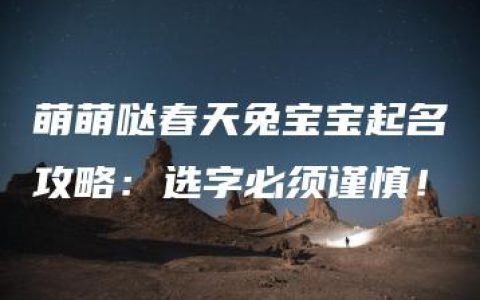 萌萌哒春天兔宝宝起名攻略：选字必须谨慎！