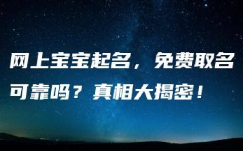 网上宝宝起名，免费取名可靠吗？真相大揭密！