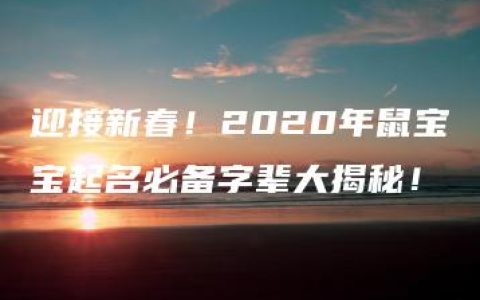 迎接新春！2020年鼠宝宝起名必备字辈大揭秘！