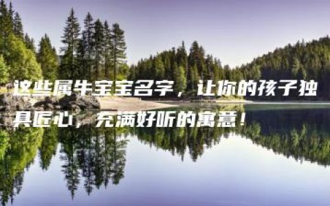 这些属牛宝宝名字，让你的孩子独具匠心，充满好听的寓意！