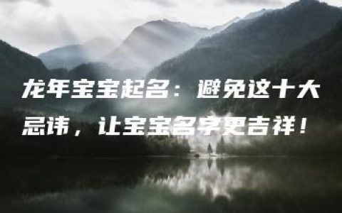 龙年宝宝起名：避免这十大忌讳，让宝宝名字更吉祥！