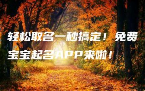 轻松取名一秒搞定！免费宝宝起名APP来啦！