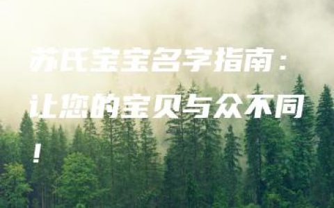 苏氏宝宝名字指南：让您的宝贝与众不同！