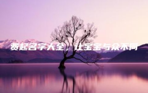 费起名字大全，让宝宝与众不同