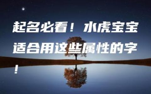 起名必看！水虎宝宝适合用这些属性的字！