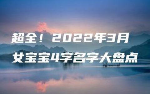 超全！2022年3月女宝宝4字名字大盘点