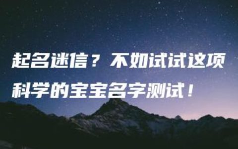 起名迷信？不如试试这项科学的宝宝名字测试！