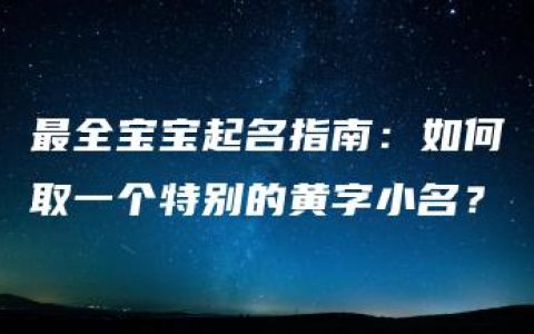 最全宝宝起名指南：如何取一个特别的黄字小名？