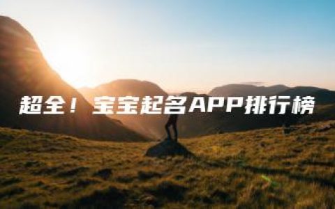 超全！宝宝起名APP排行榜