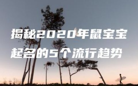 揭秘2020年鼠宝宝起名的5个流行趋势