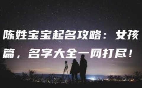 陈姓宝宝起名攻略：女孩篇，名字大全一网打尽！