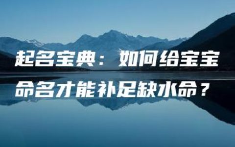 起名宝典：如何给宝宝命名才能补足缺水命？