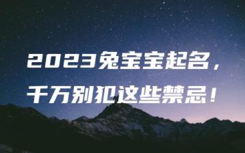 2023兔宝宝起名，千万别犯这些禁忌！