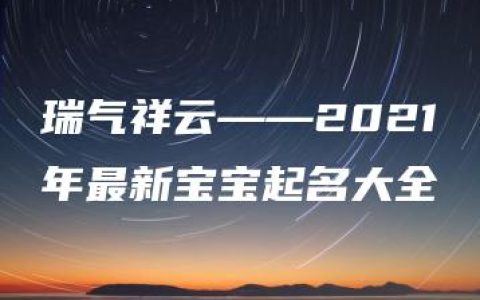 瑞气祥云——2021年最新宝宝起名大全