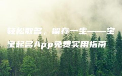 轻松取名，留存一生——宝宝起名App免费实用指南