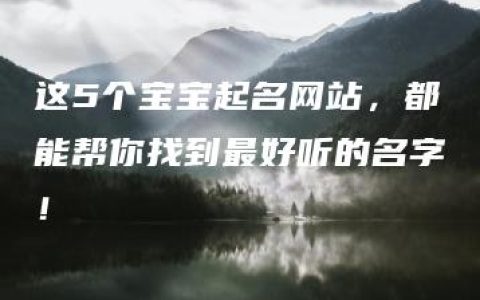 这5个宝宝起名网站，都能帮你找到最好听的名字！