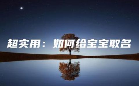 超实用：如何给宝宝取名