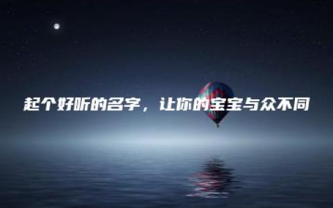 起个好听的名字，让你的宝宝与众不同