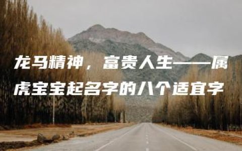 龙马精神，富贵人生——属虎宝宝起名字的八个适宜字