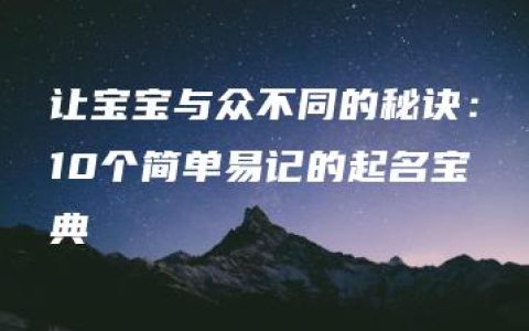 让宝宝与众不同的秘诀：10个简单易记的起名宝典