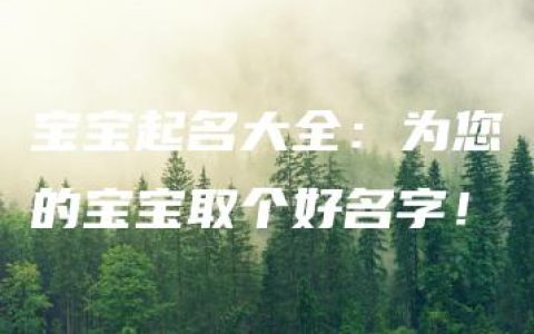 宝宝起名大全：为您的宝宝取个好名字！