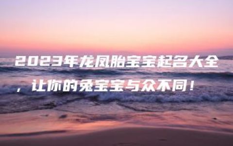 2023年龙凤胎宝宝起名大全，让你的兔宝宝与众不同！